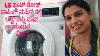 Comment Laver Les Vêtements Dans La Machine À Laver À Chargement Frontal Lg À Kannada